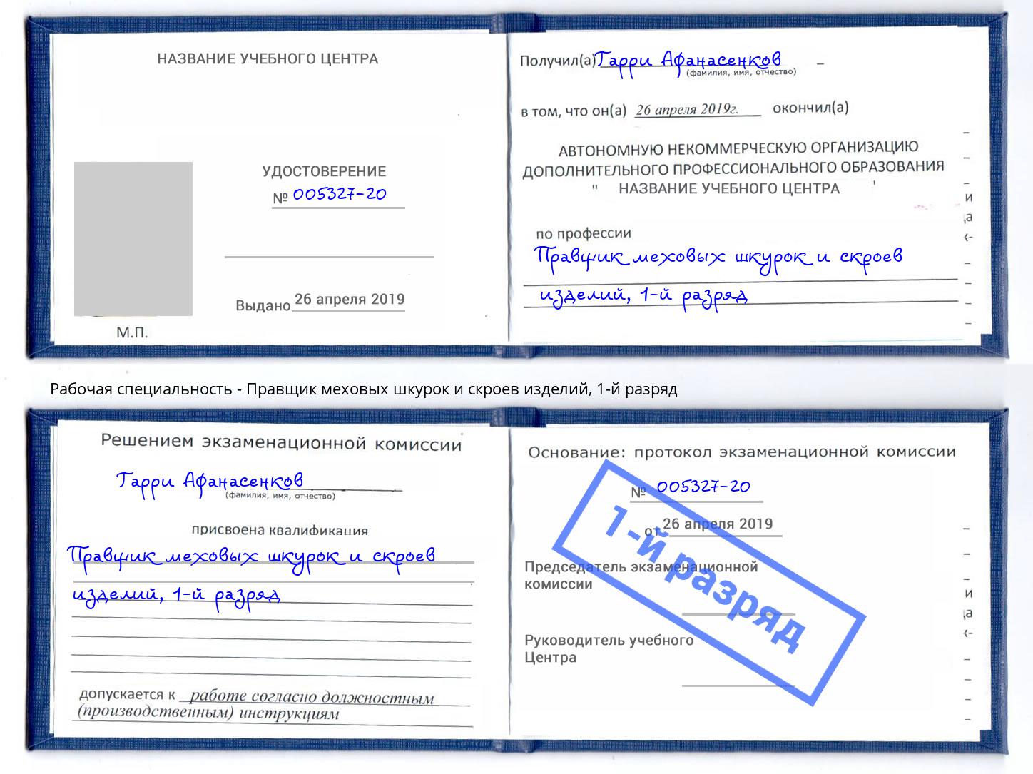 корочка 1-й разряд Правщик меховых шкурок и скроев изделий Бор