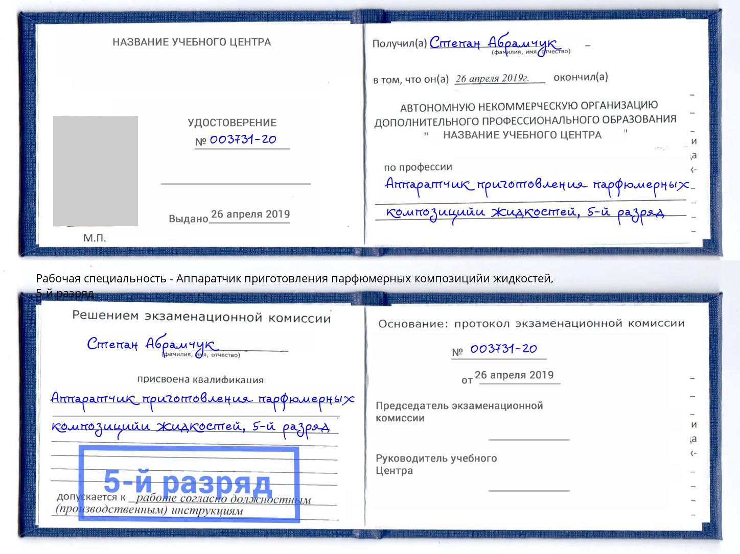 корочка 5-й разряд Аппаратчик приготовления парфюмерных композицийи жидкостей Бор