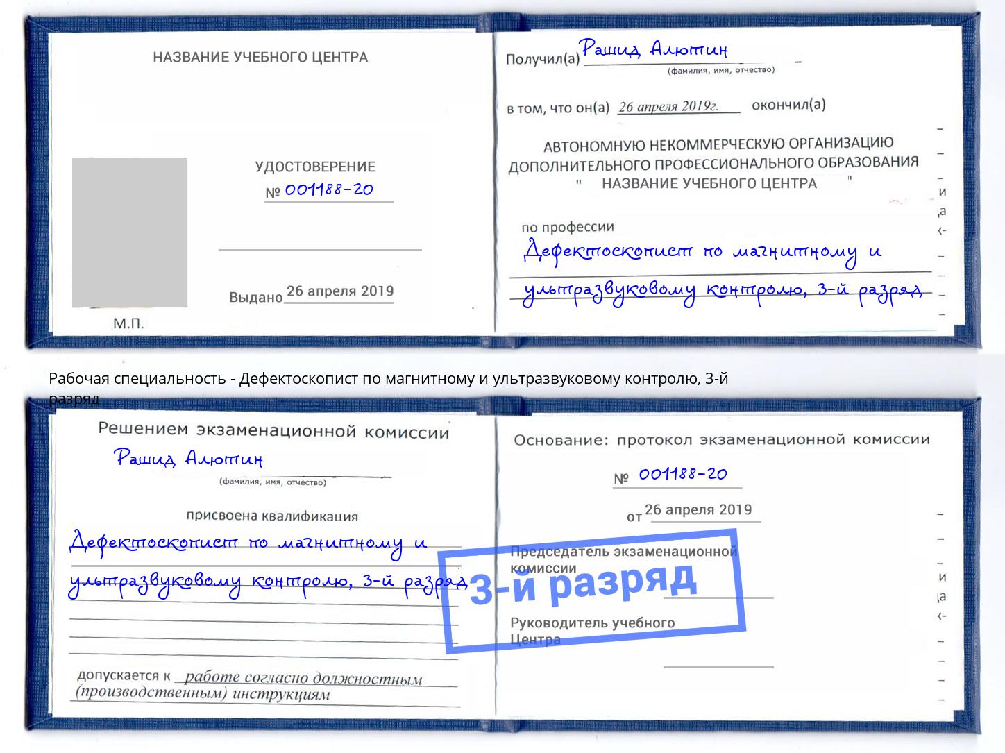 корочка 3-й разряд Дефектоскопист по магнитному и ультразвуковому контролю Бор