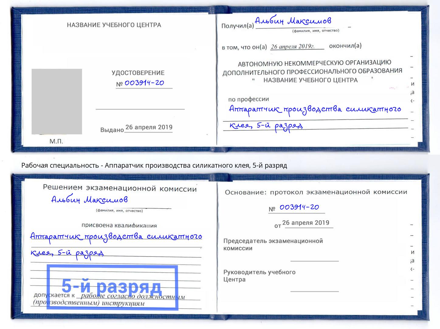 корочка 5-й разряд Аппаратчик производства силикатного клея Бор