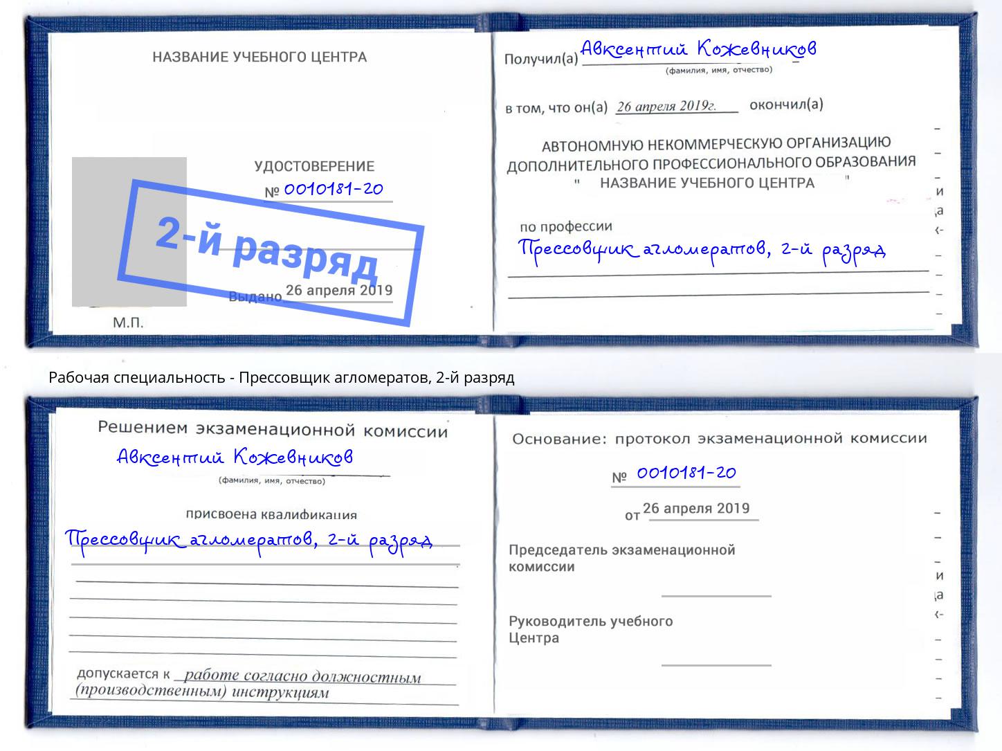 корочка 2-й разряд Прессовщик агломератов Бор