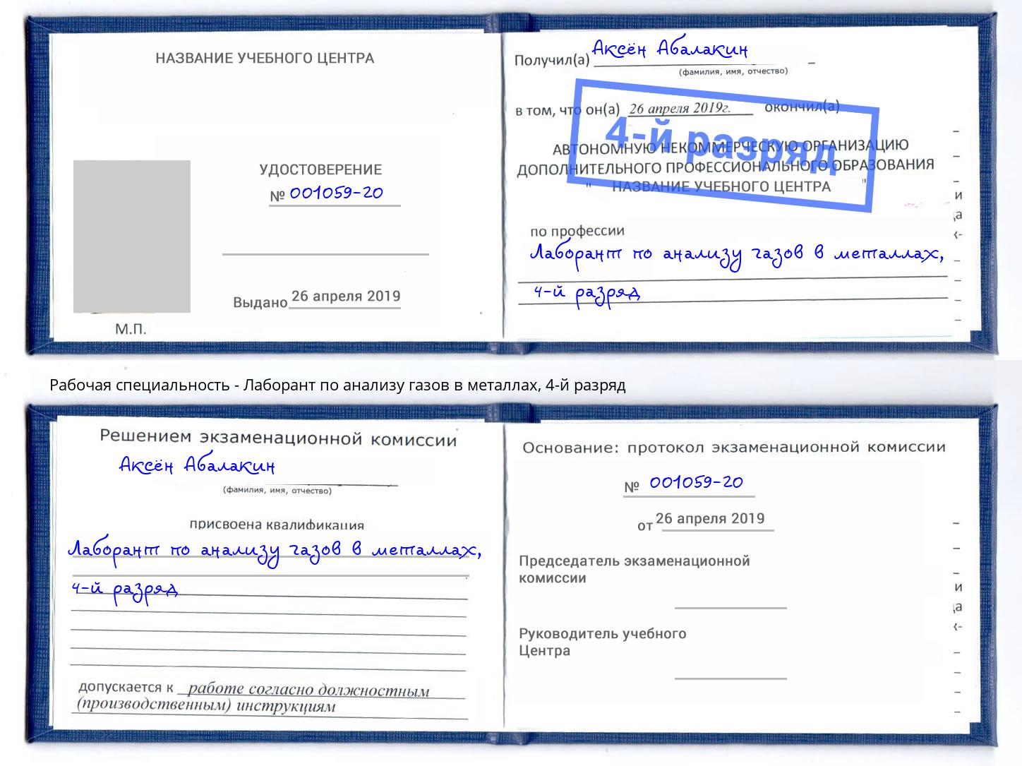 корочка 4-й разряд Лаборант по анализу газов в металлах Бор