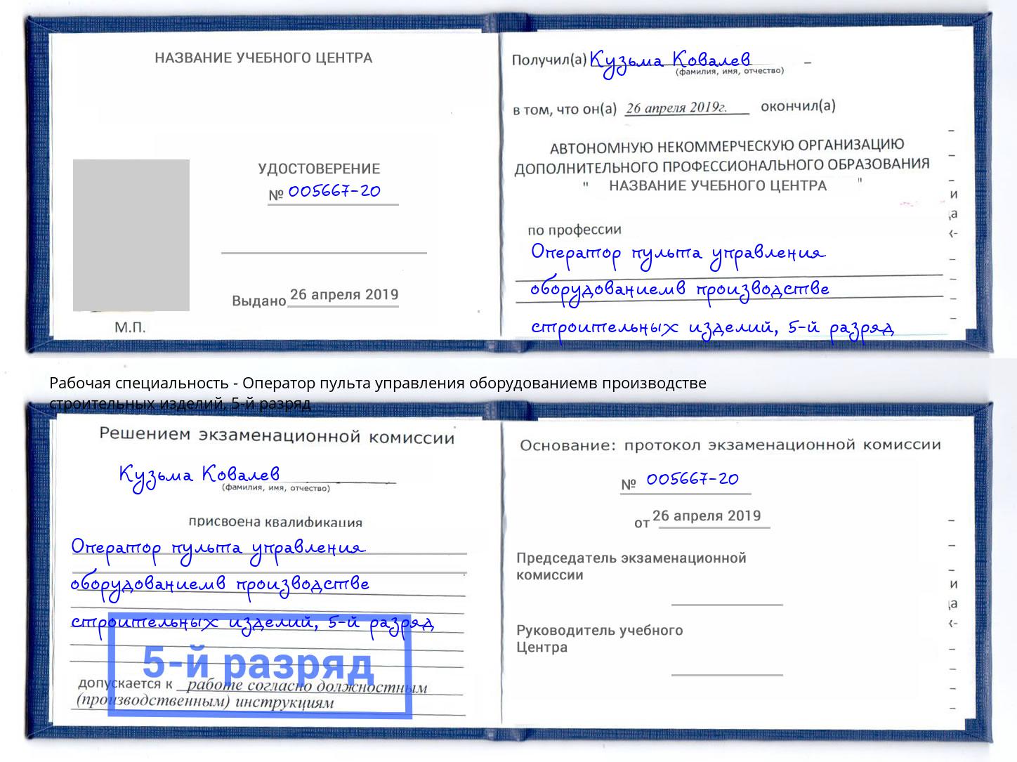 корочка 5-й разряд Оператор пульта управления оборудованиемв производстве строительных изделий Бор