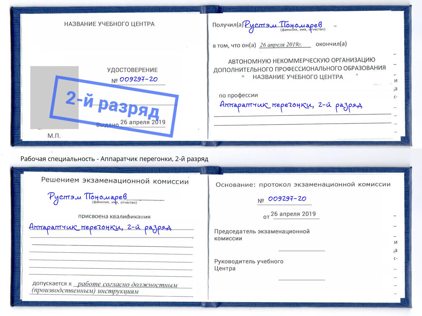 корочка 2-й разряд Аппаратчик перегонки Бор