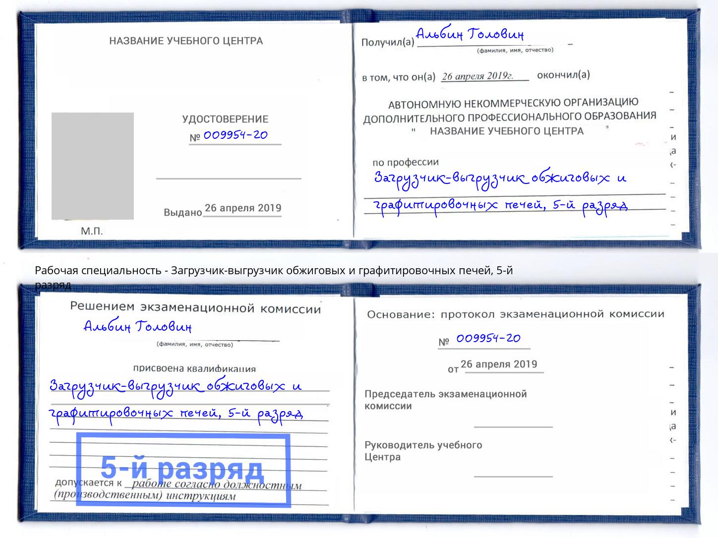 корочка 5-й разряд Загрузчик-выгрузчик обжиговых и графитировочных печей Бор
