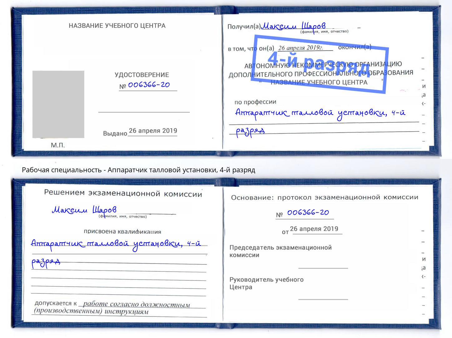 корочка 4-й разряд Аппаратчик талловой установки Бор