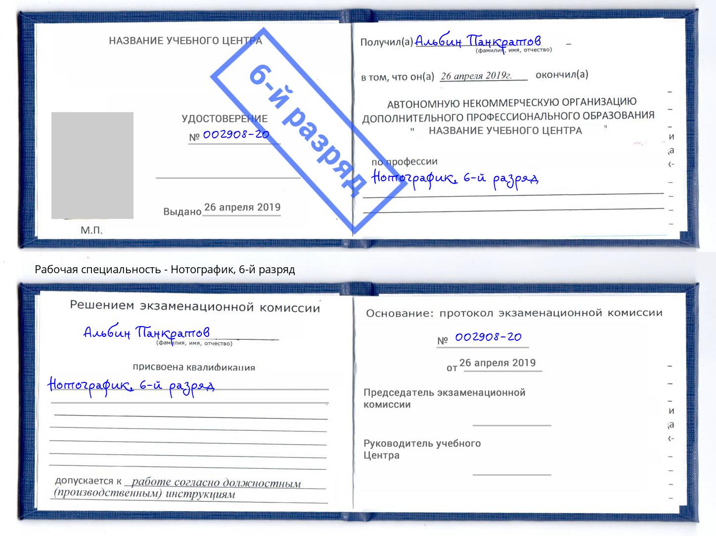 корочка 6-й разряд Нотографик Бор