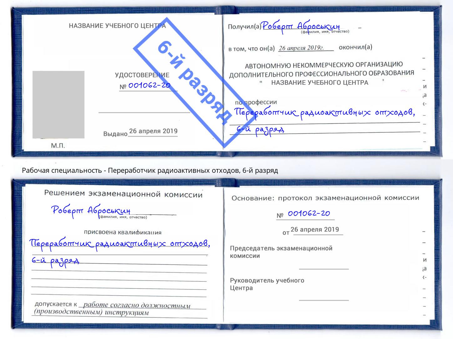 корочка 6-й разряд Переработчик радиоактивных отходов Бор