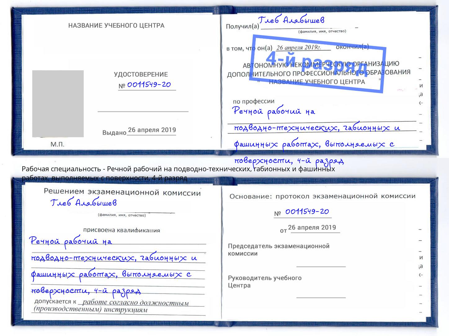 корочка 4-й разряд Речной рабочий на подводно-технических, габионных и фашинных работах, выполняемых с поверхности Бор