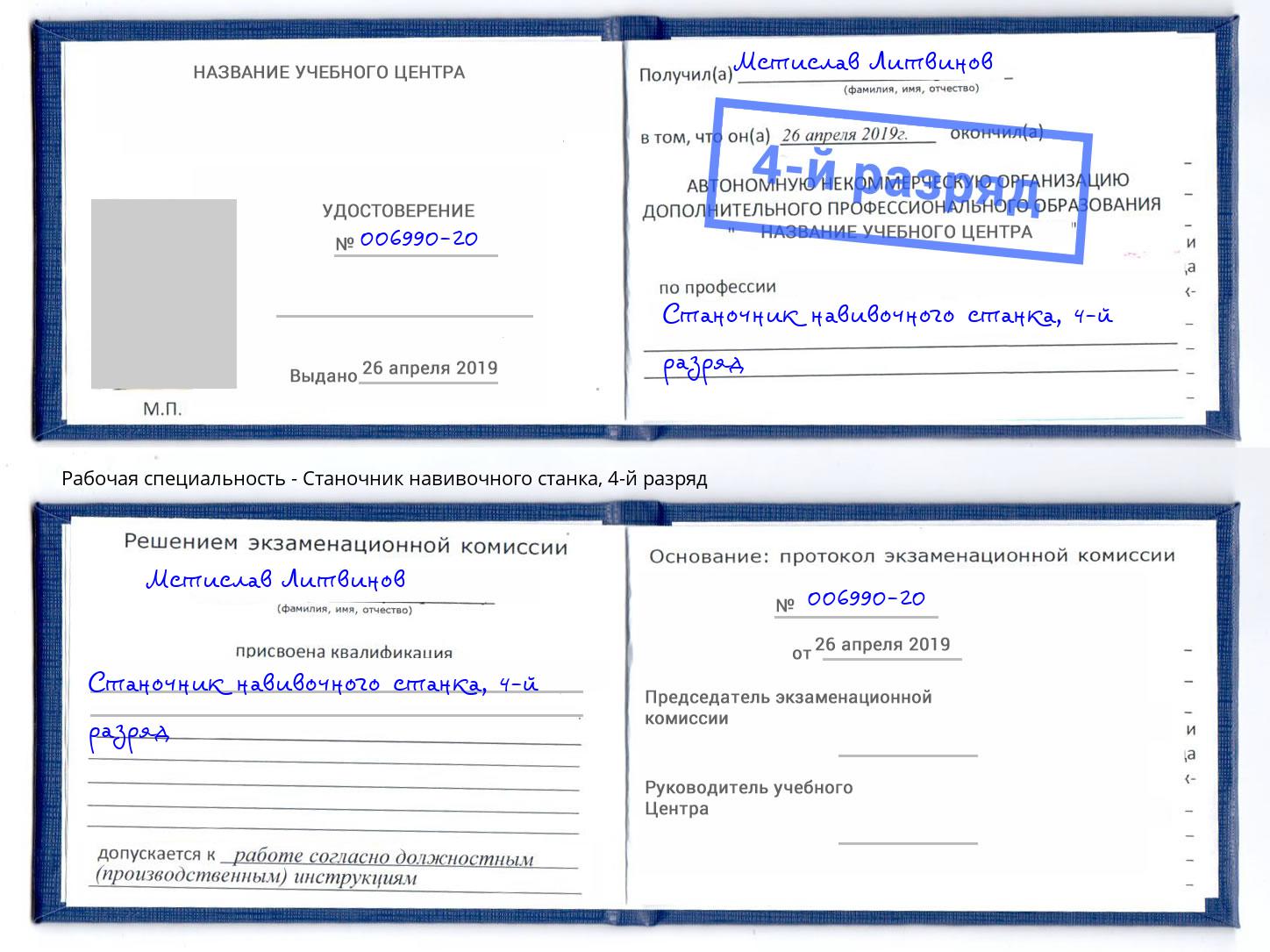 корочка 4-й разряд Станочник навивочного станка Бор