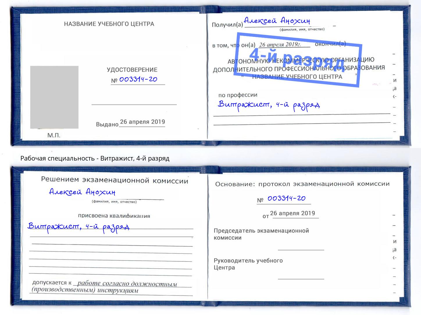 корочка 4-й разряд Витражист Бор