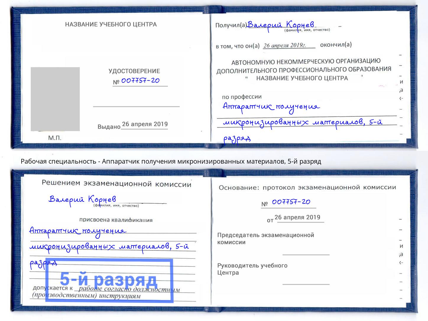 корочка 5-й разряд Аппаратчик получения микронизированных материалов Бор