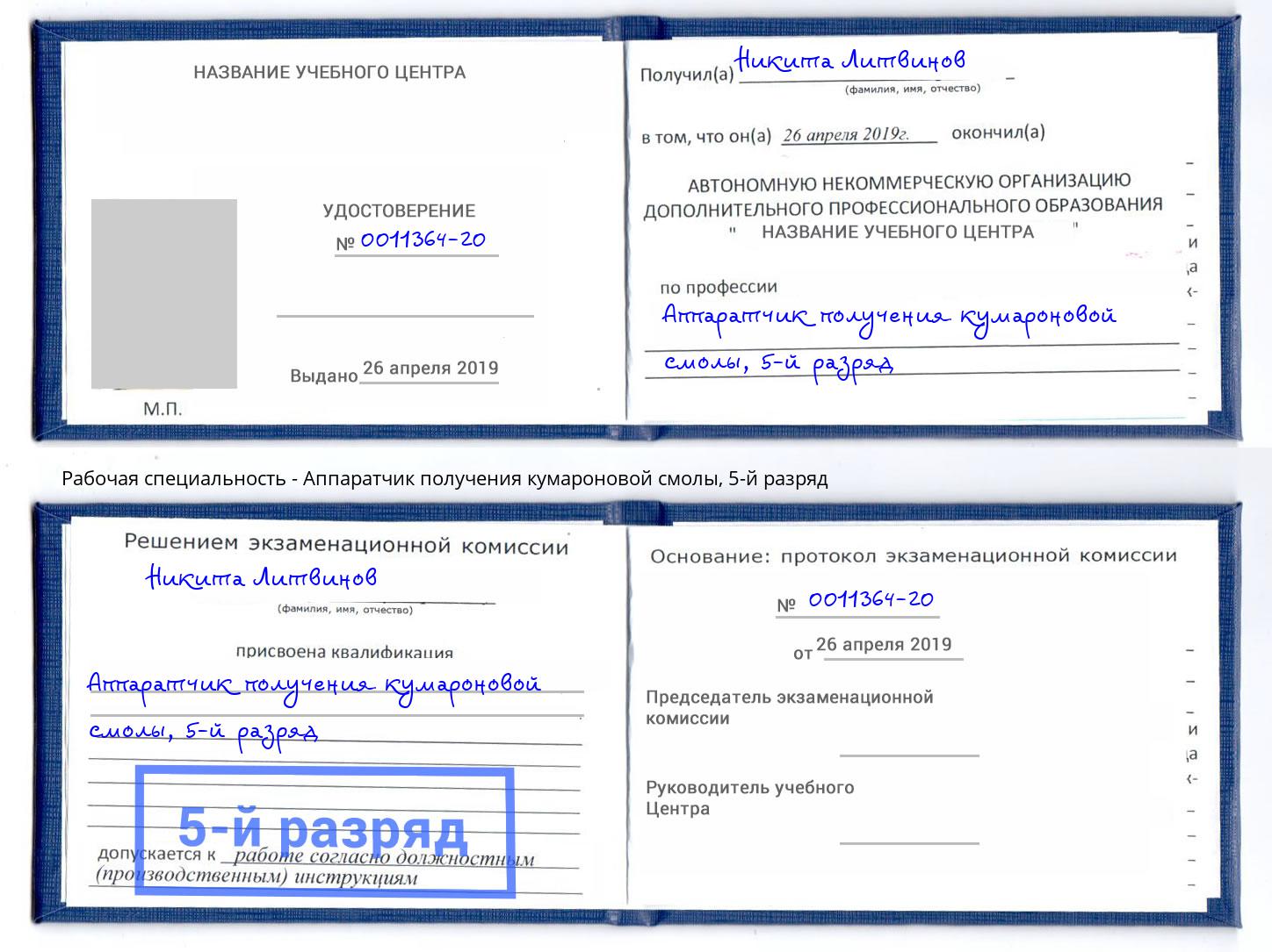 корочка 5-й разряд Аппаратчик получения кумароновой смолы Бор
