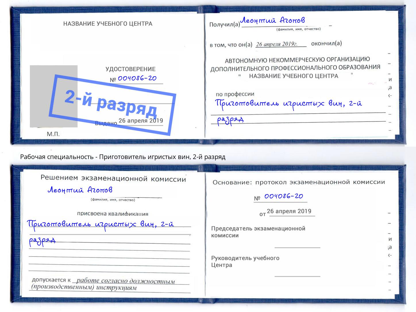 корочка 2-й разряд Приготовитель игристых вин Бор