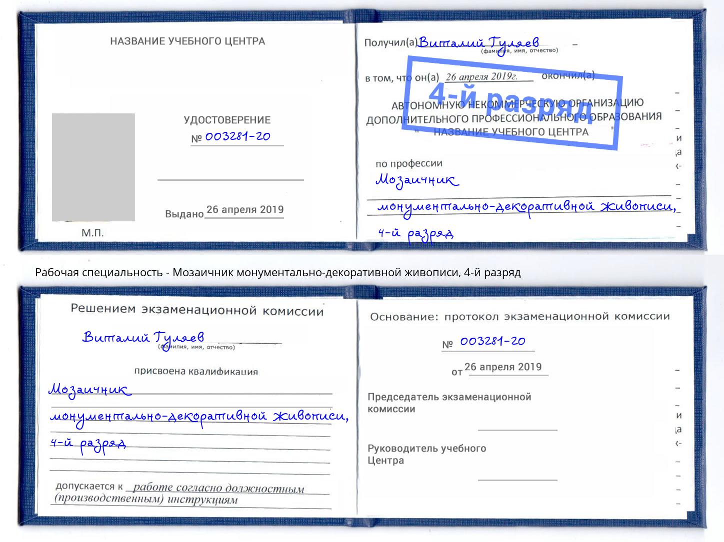 корочка 4-й разряд Мозаичник монументально-декоративной живописи Бор