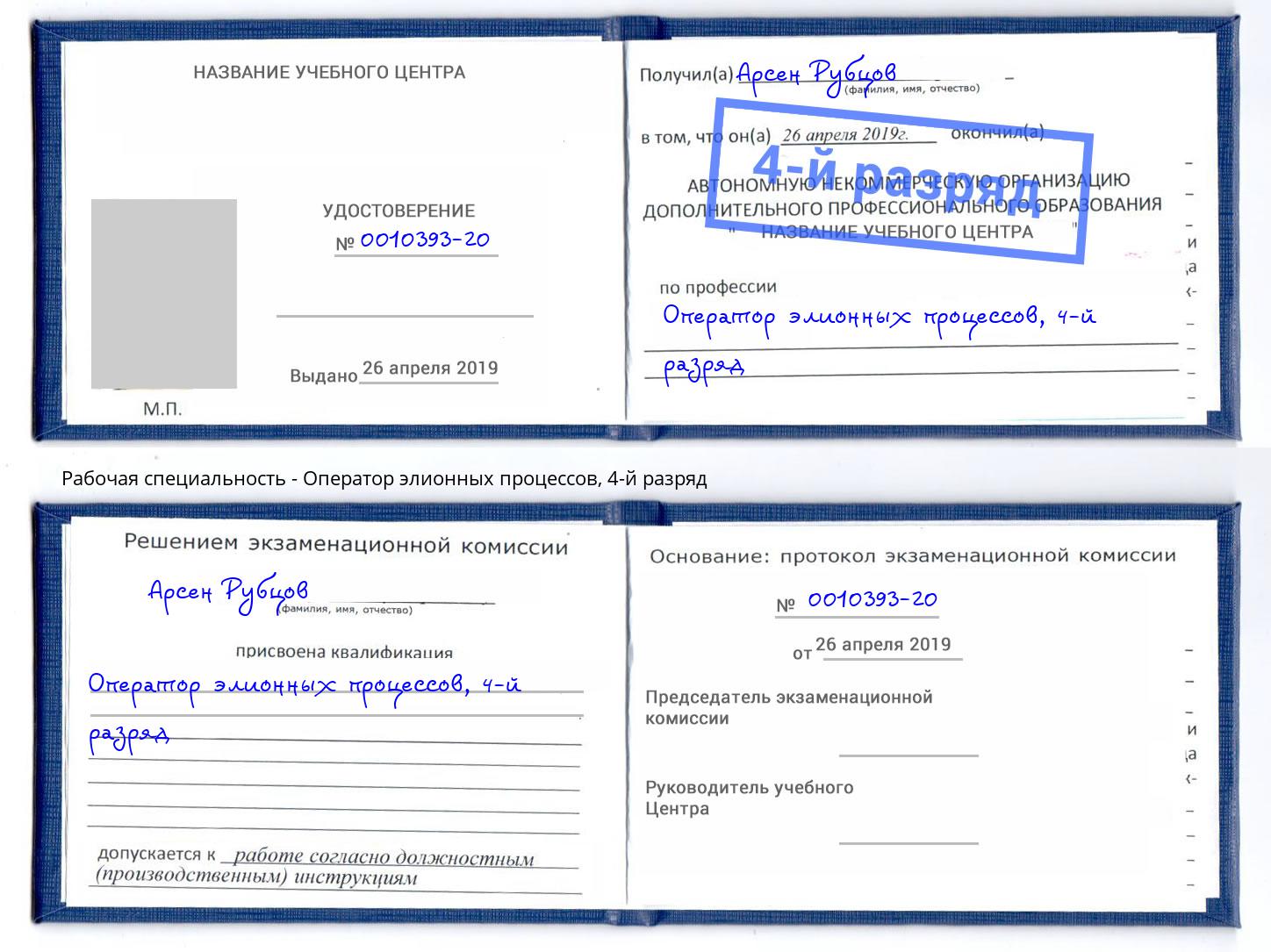 корочка 4-й разряд Оператор элионных процессов Бор