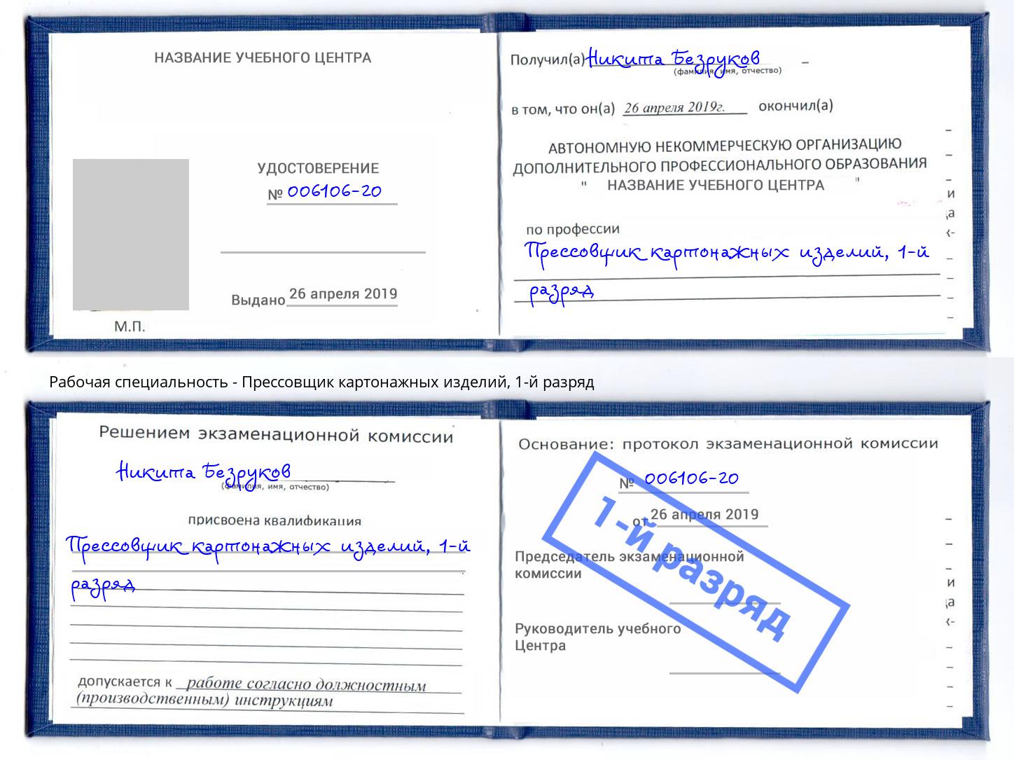 корочка 1-й разряд Прессовщик картонажных изделий Бор
