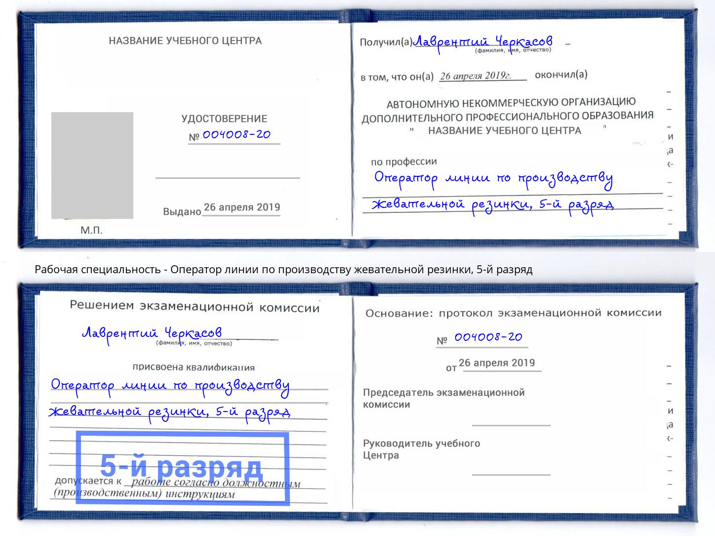 корочка 5-й разряд Оператор линии по производству жевательной резинки Бор