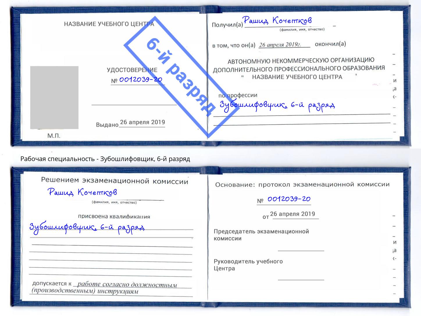 корочка 6-й разряд Зубошлифовщик Бор