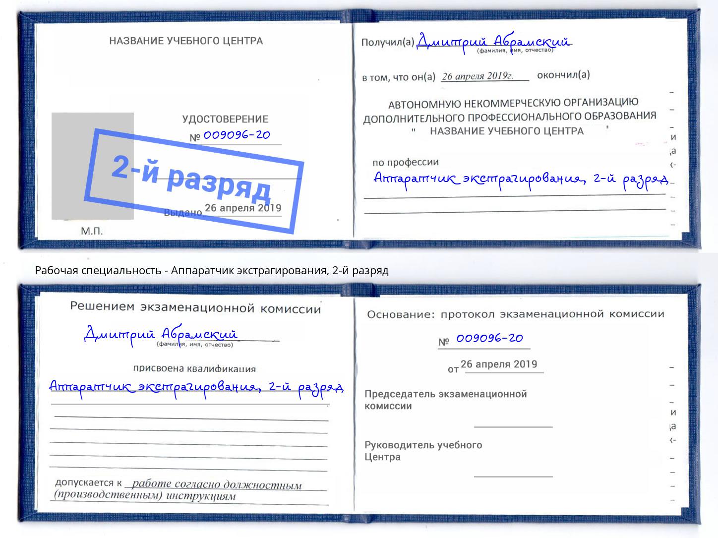 корочка 2-й разряд Аппаратчик экстрагирования Бор