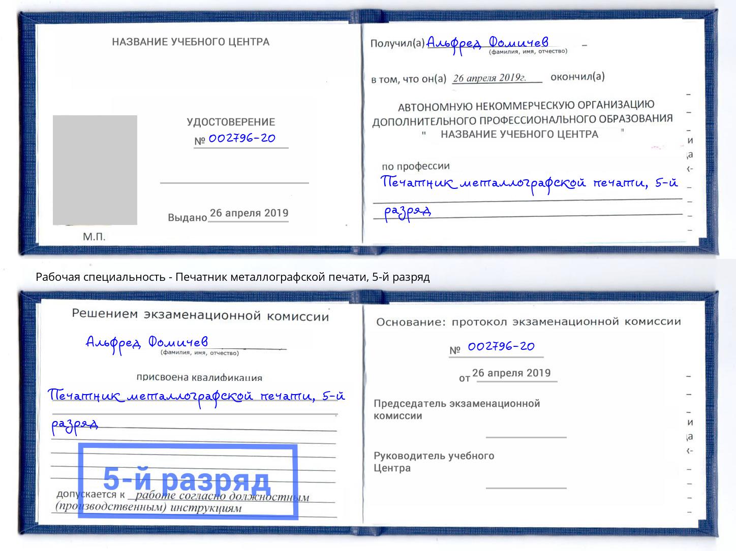 корочка 5-й разряд Печатник металлографской печати Бор
