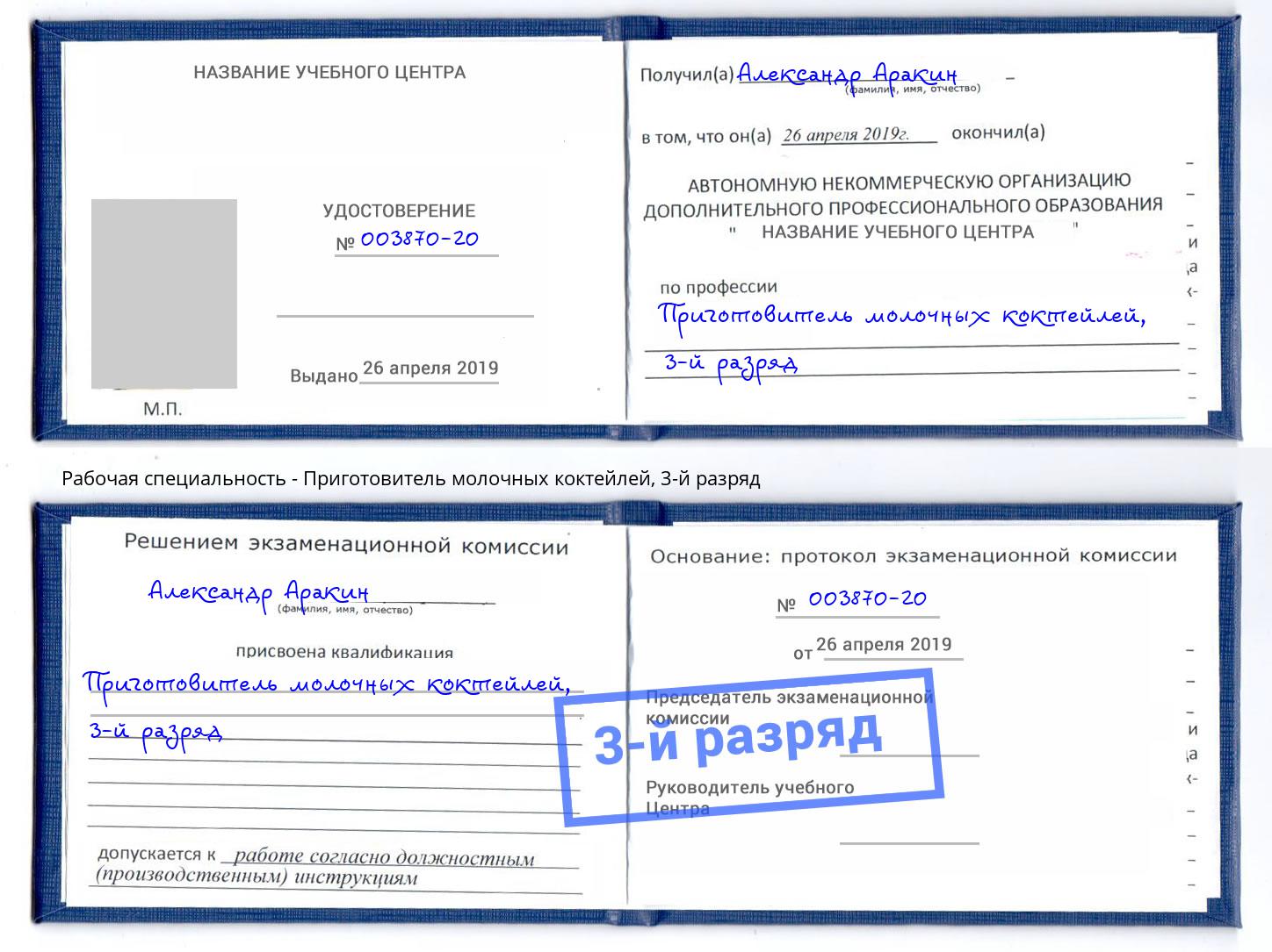 корочка 3-й разряд Приготовитель молочных коктейлей Бор