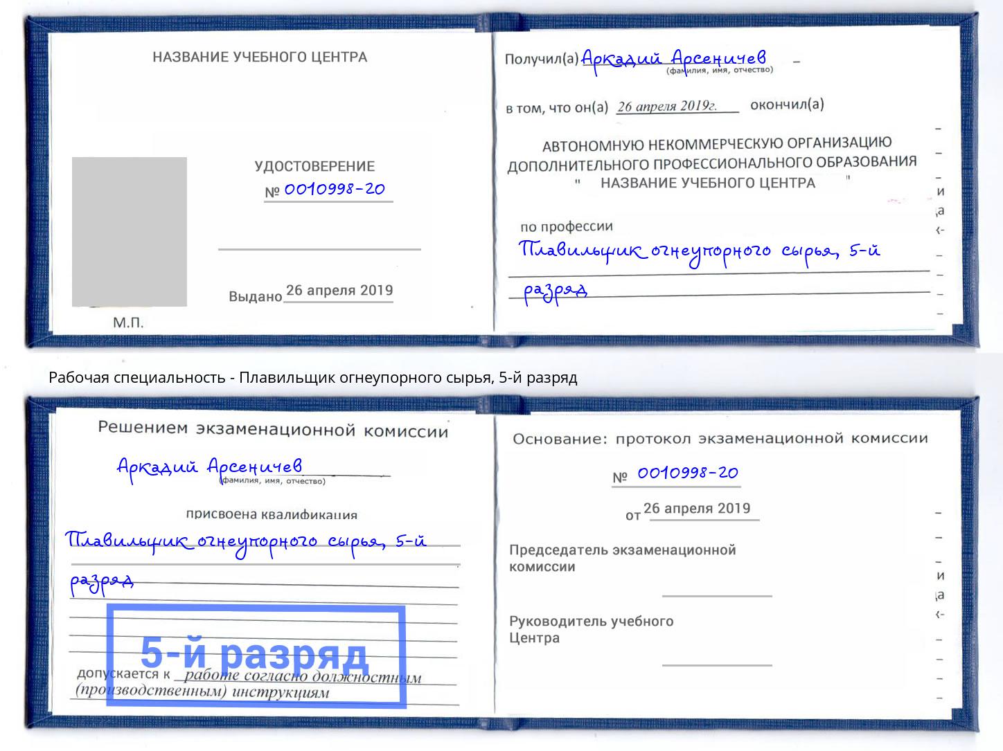 корочка 5-й разряд Плавильщик огнеупорного сырья Бор