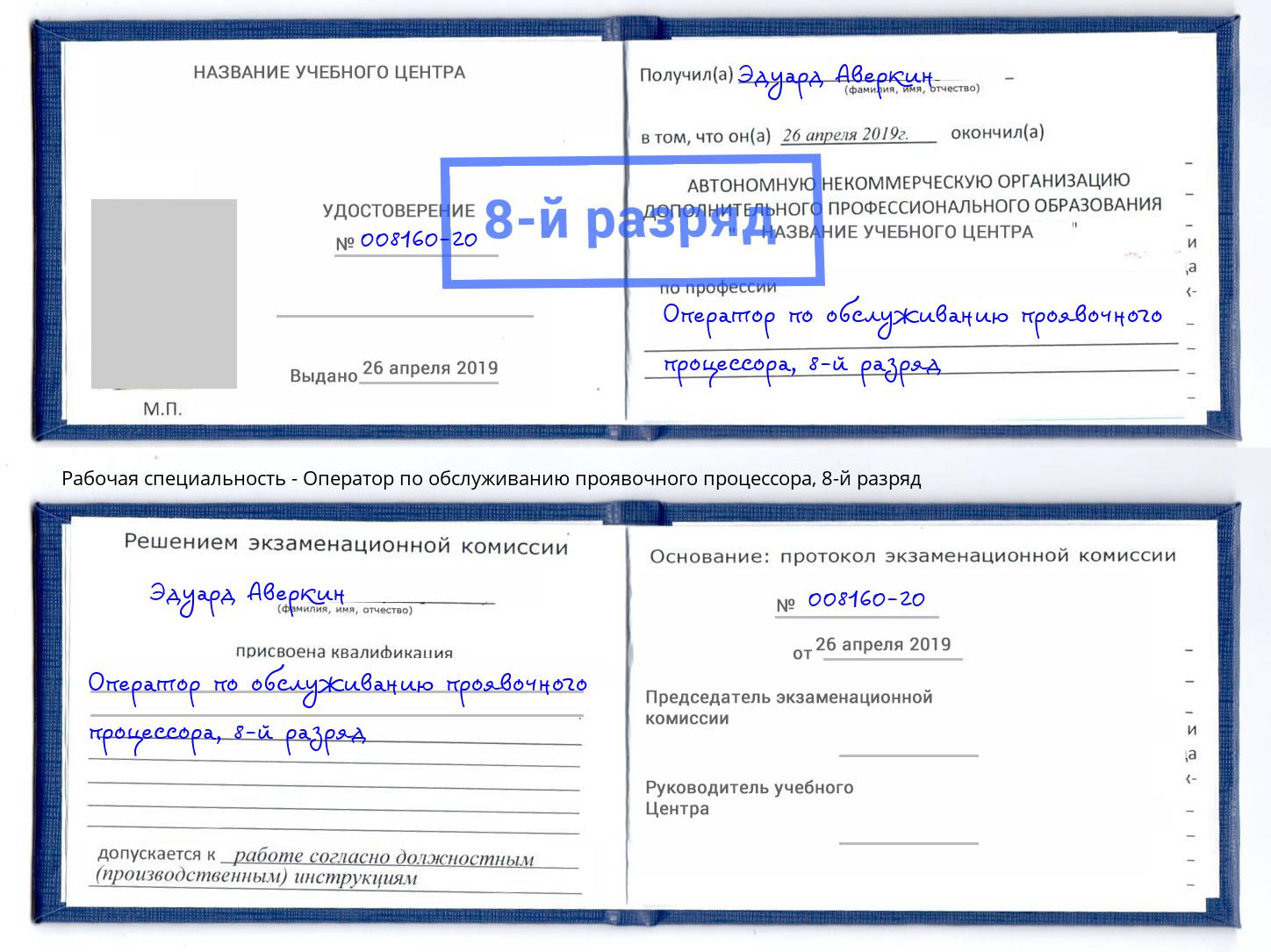 корочка 8-й разряд Оператор по обслуживанию проявочного процессора Бор