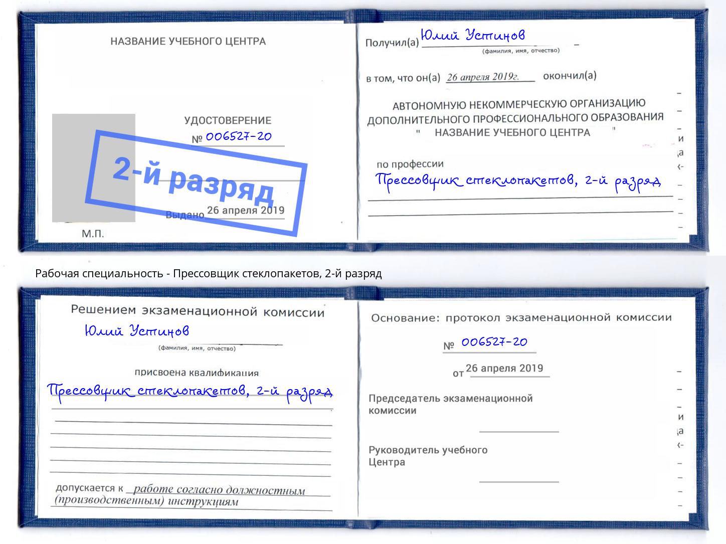 корочка 2-й разряд Прессовщик стеклопакетов Бор