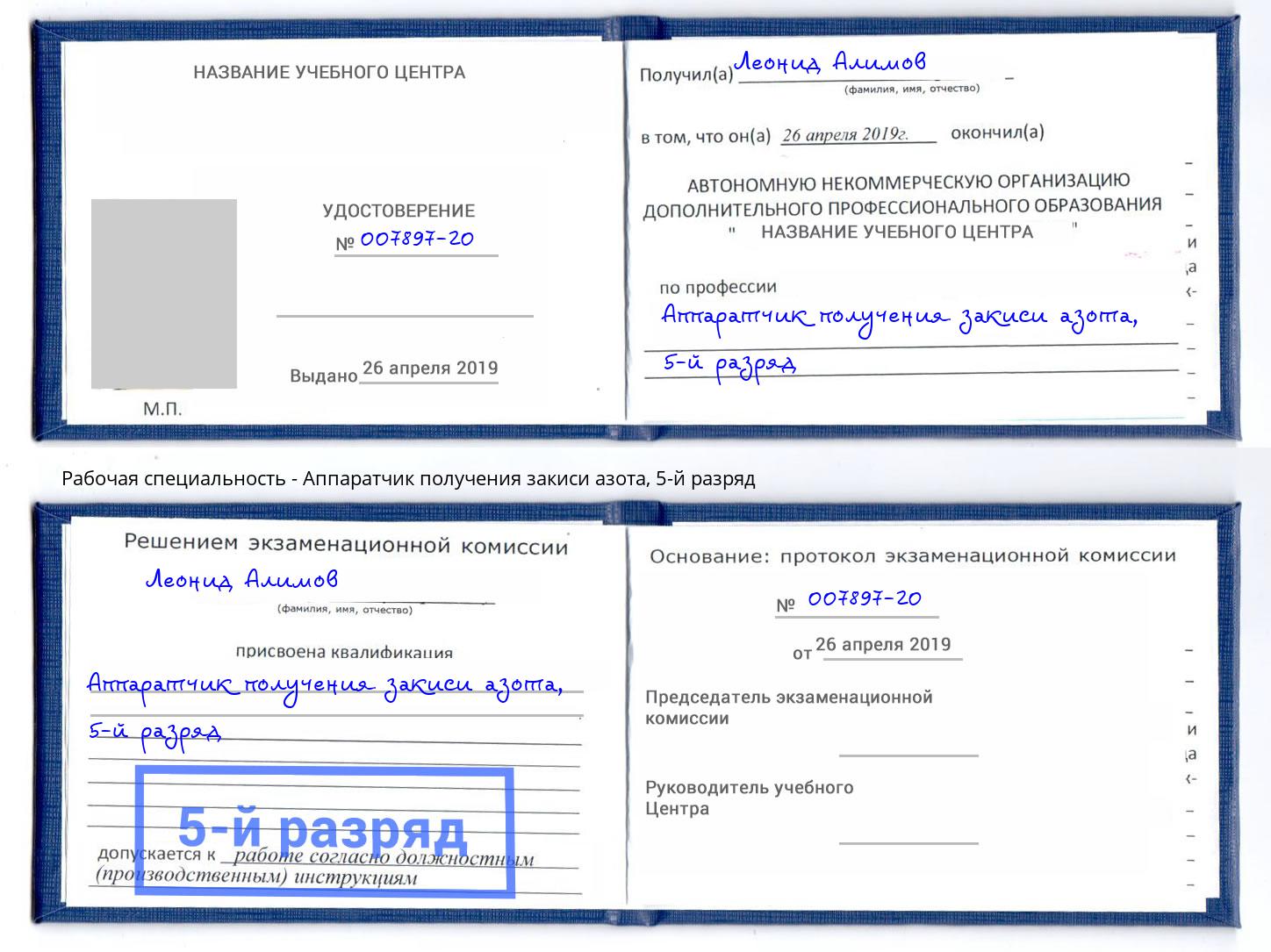 корочка 5-й разряд Аппаратчик получения закиси азота Бор