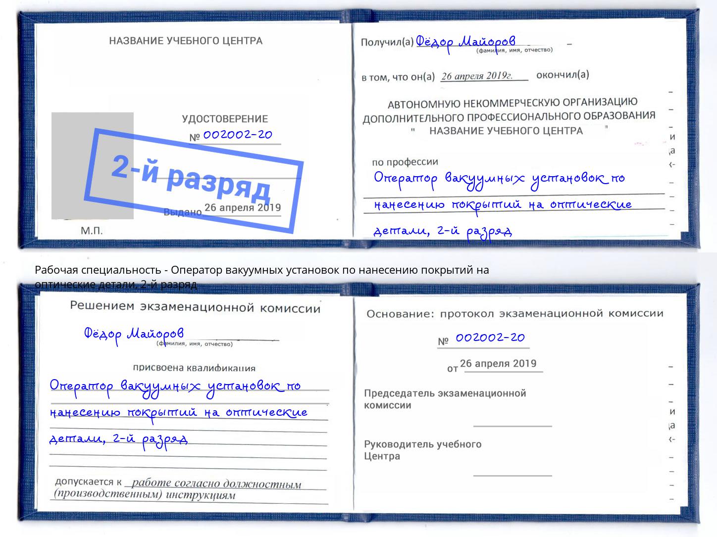 корочка 2-й разряд Оператор вакуумных установок по нанесению покрытий на оптические детали Бор