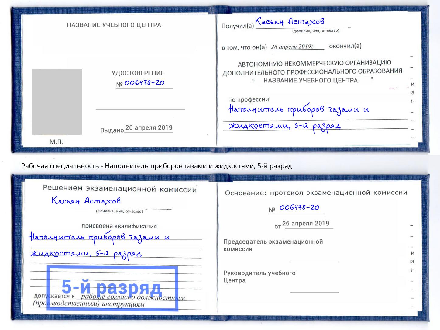 корочка 5-й разряд Наполнитель приборов газами и жидкостями Бор