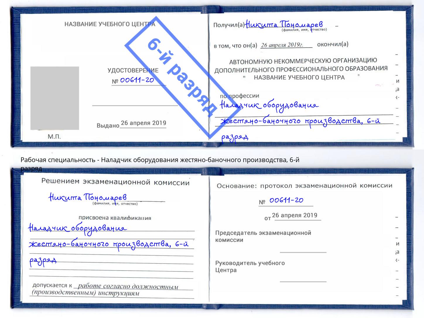 корочка 6-й разряд Наладчик оборудования жестяно-баночного производства Бор