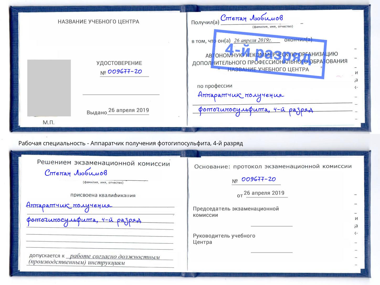 корочка 4-й разряд Аппаратчик получения фотогипосульфита Бор