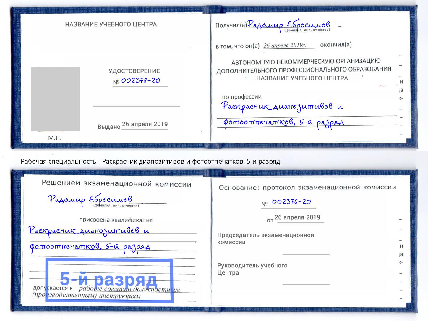 корочка 5-й разряд Раскрасчик диапозитивов и фотоотпечатков Бор