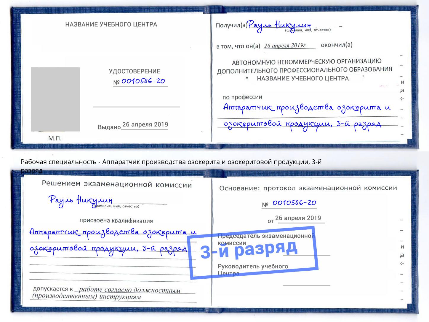 корочка 3-й разряд Аппаратчик производства озокерита и озокеритовой продукции Бор