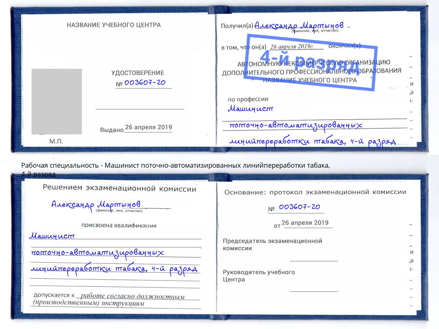 корочка 4-й разряд Машинист поточно-автоматизированных линийпереработки табака Бор