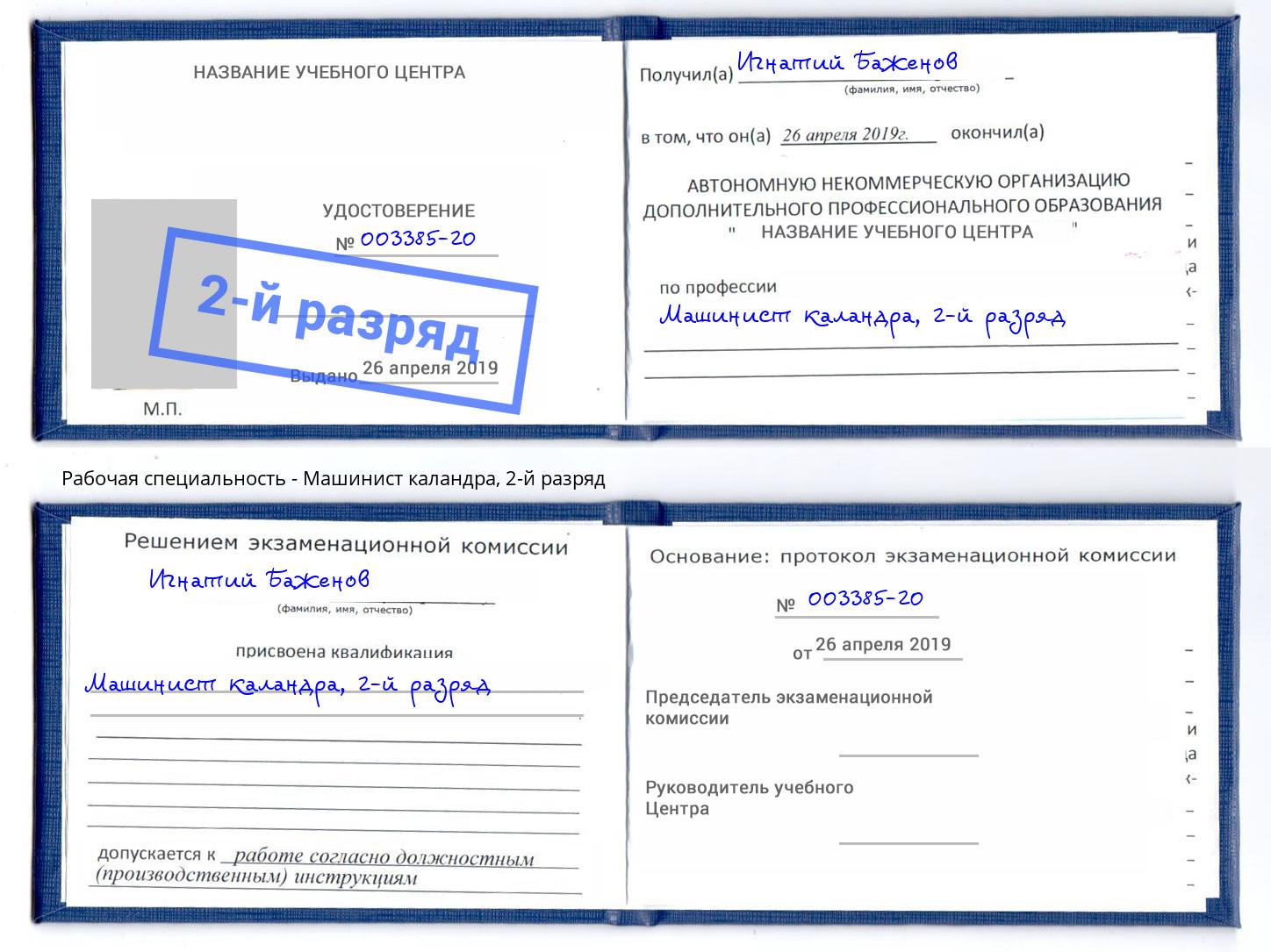 корочка 2-й разряд Машинист каландра Бор