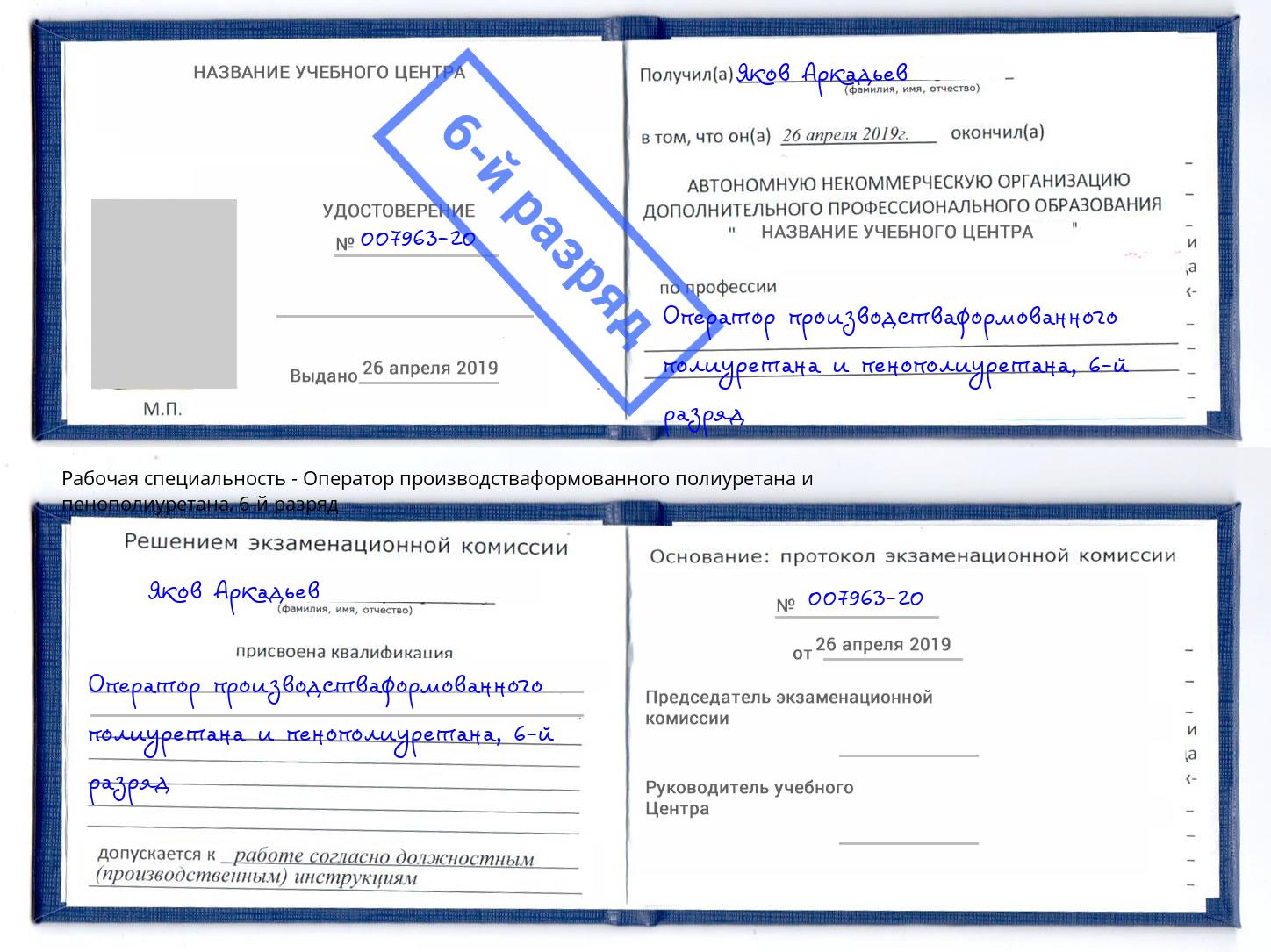 корочка 6-й разряд Оператор производстваформованного полиуретана и пенополиуретана Бор