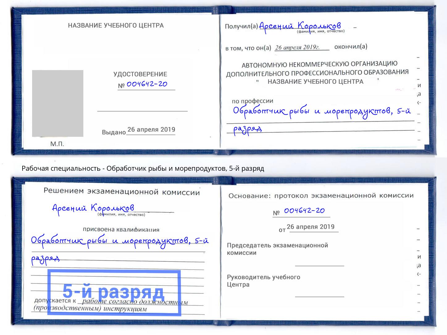 корочка 5-й разряд Обработчик рыбы и морепродуктов Бор
