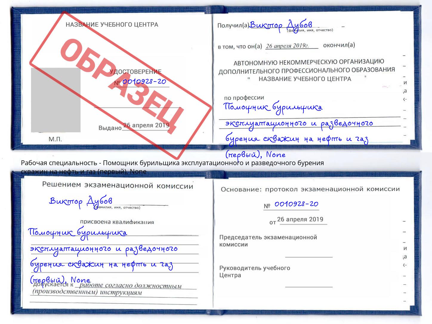 корочка None Помощник бурильщика эксплуатационного и разведочного бурения скважин на нефть и газ (первый) Бор