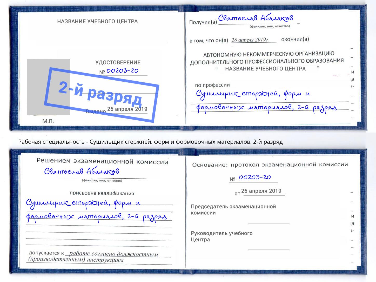 корочка 2-й разряд Сушильщик стержней, форм и формовочных материалов Бор