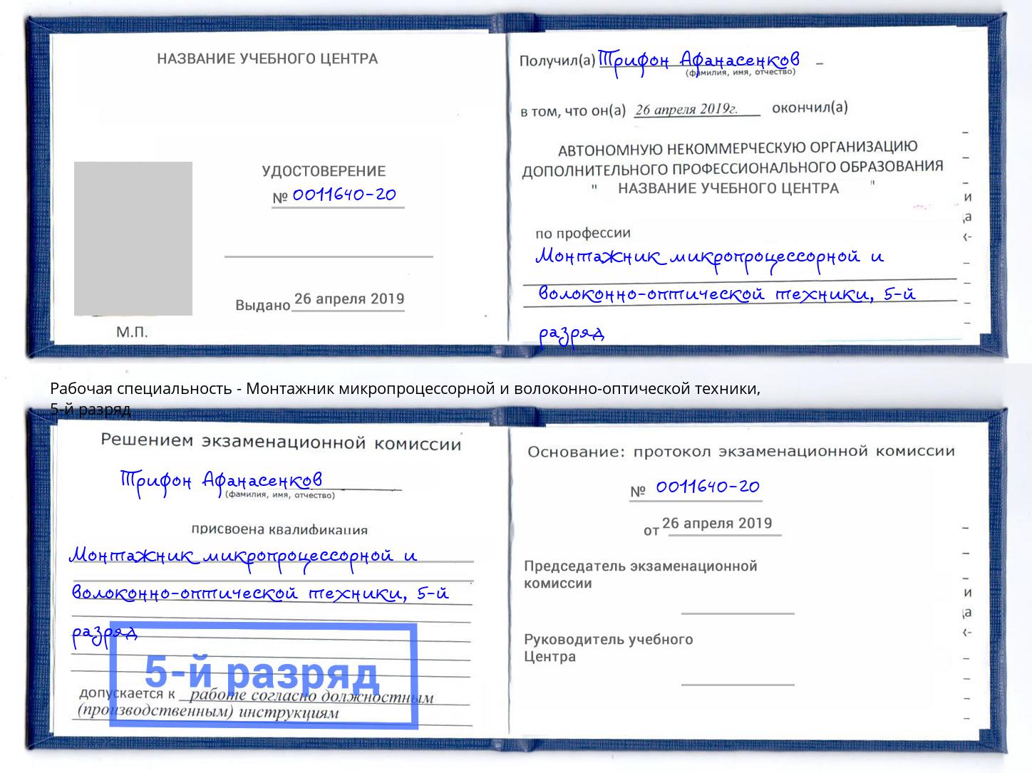корочка 5-й разряд Монтажник микропроцессорной и волоконно-оптической техники Бор