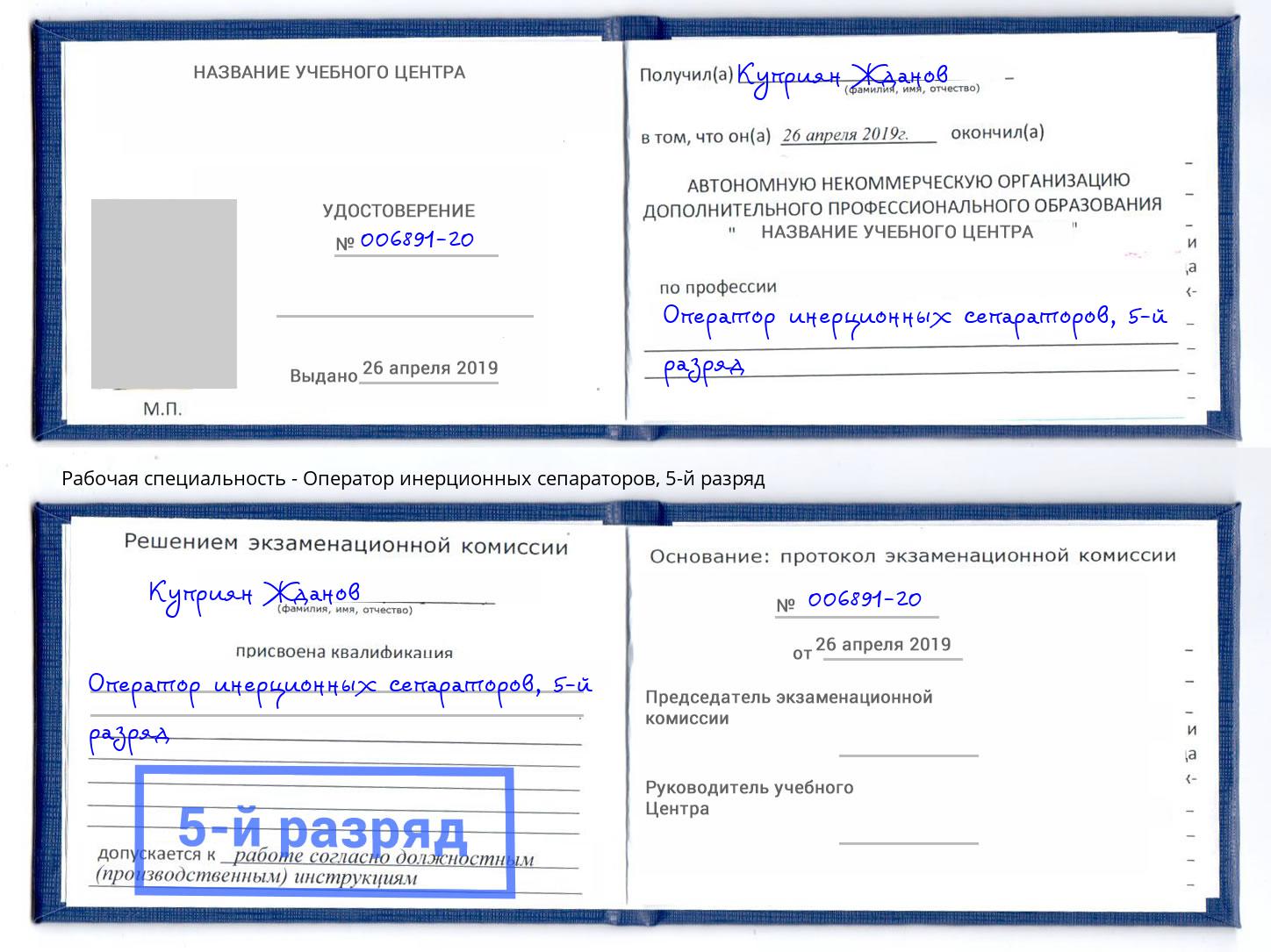 корочка 5-й разряд Оператор инерционных сепараторов Бор