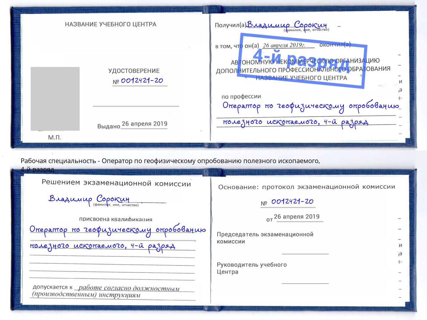 корочка 4-й разряд Оператор по геофизическому опробованию полезного ископаемого Бор