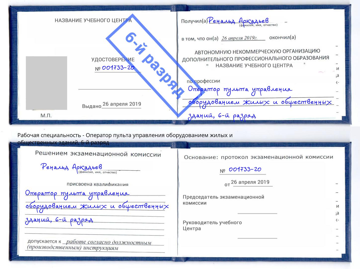 корочка 6-й разряд Оператор пульта управления оборудованием жилых и общественных зданий Бор