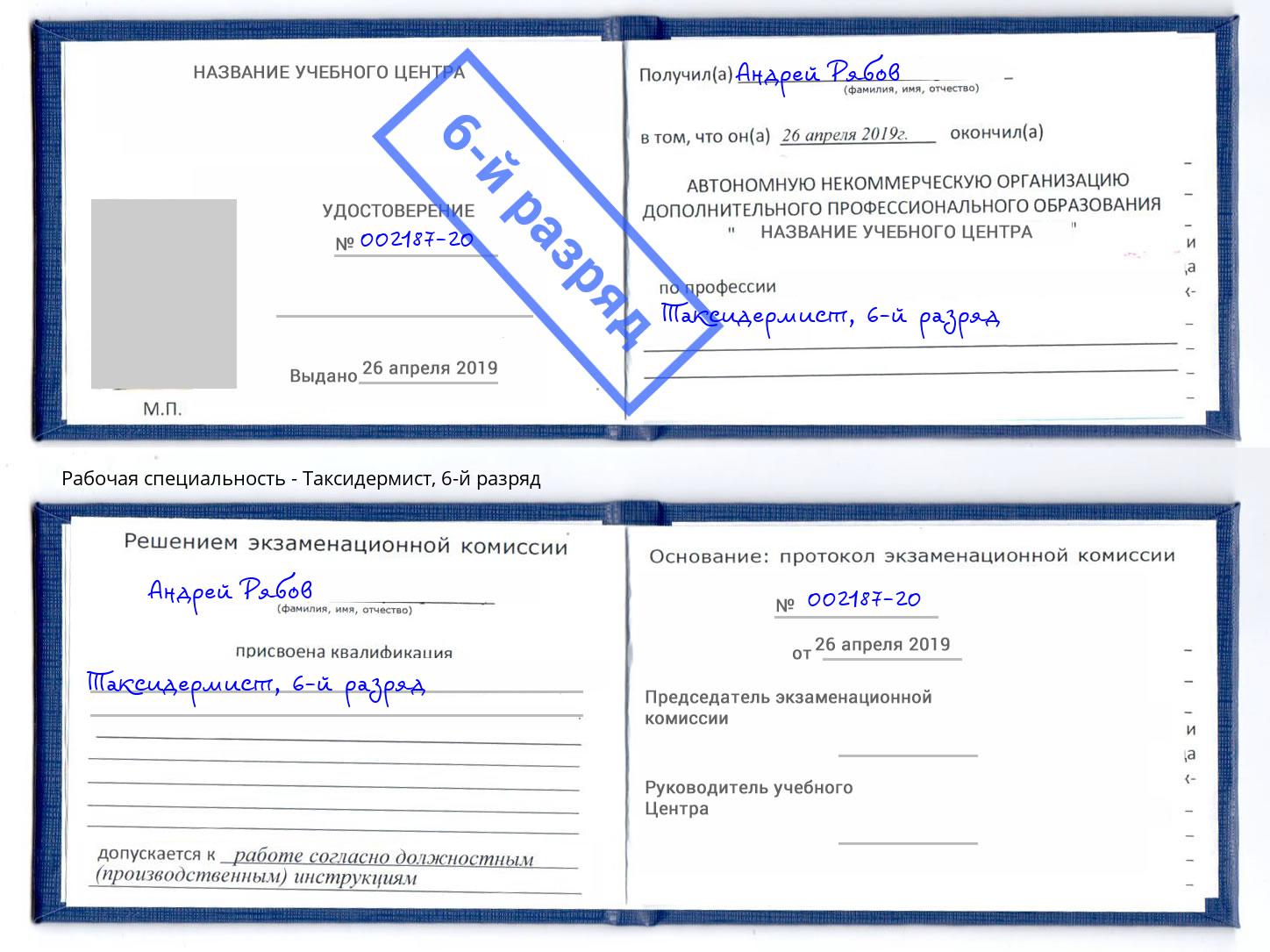 корочка 6-й разряд Таксидермист Бор