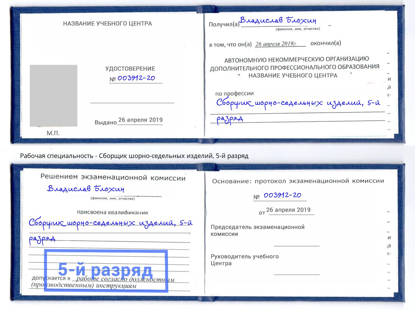 корочка 5-й разряд Сборщик шорно-седельных изделий Бор