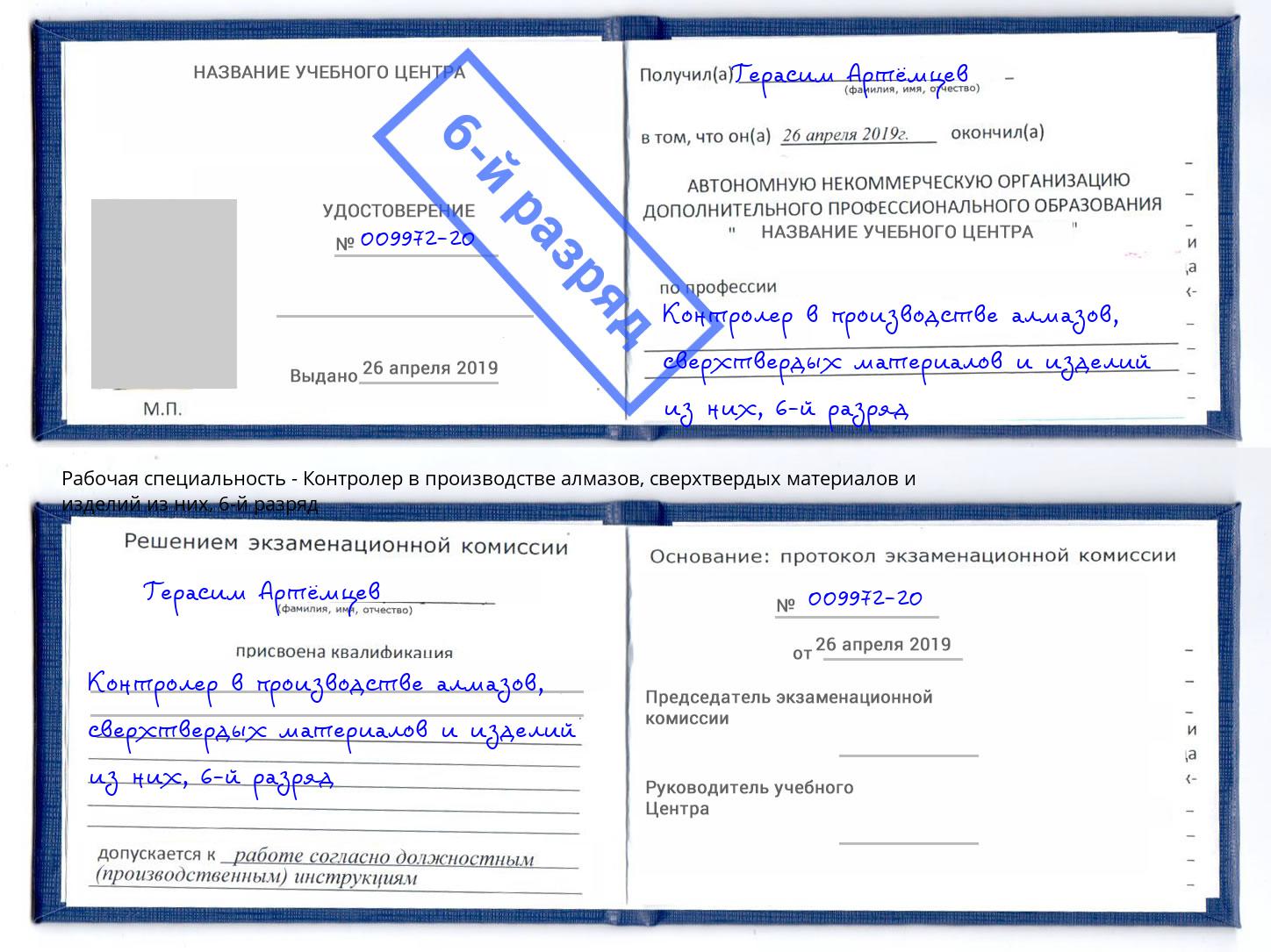 корочка 6-й разряд Контролер в производстве алмазов, сверхтвердых материалов и изделий из них Бор