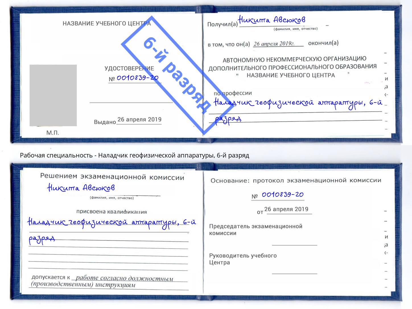 корочка 6-й разряд Наладчик геофизической аппаратуры Бор